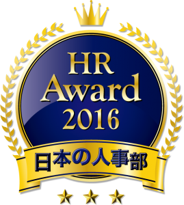 HRアワード2016_優秀賞