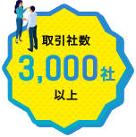 取引社数3,000社以上