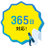 365日対応!