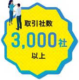 取引社数3,000社以上