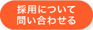 採用について問い合わせる