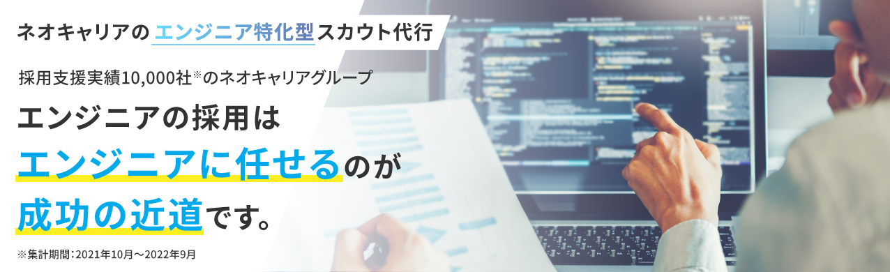 ネオキャリアのエンジニア特化型スカウト代行 | グループ会社の在籍エンジニア500名すべて自社採用！ | エンジニアの経験者採用は | エンジニアに任せるのが | 成功の近道です