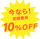 今なら！ | 初期費用 | 10%OFF