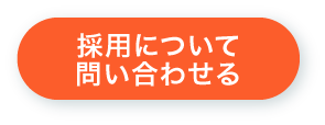 採用について問い合わせる