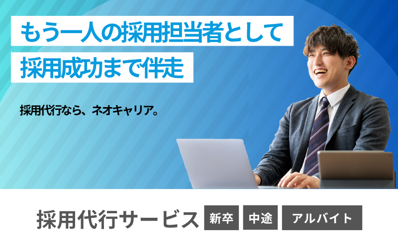 ネオキャリア採用代行
