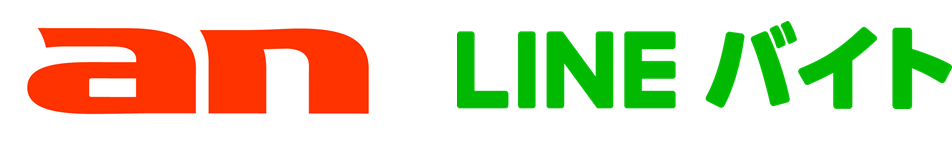 「an」「LINEバイト」
