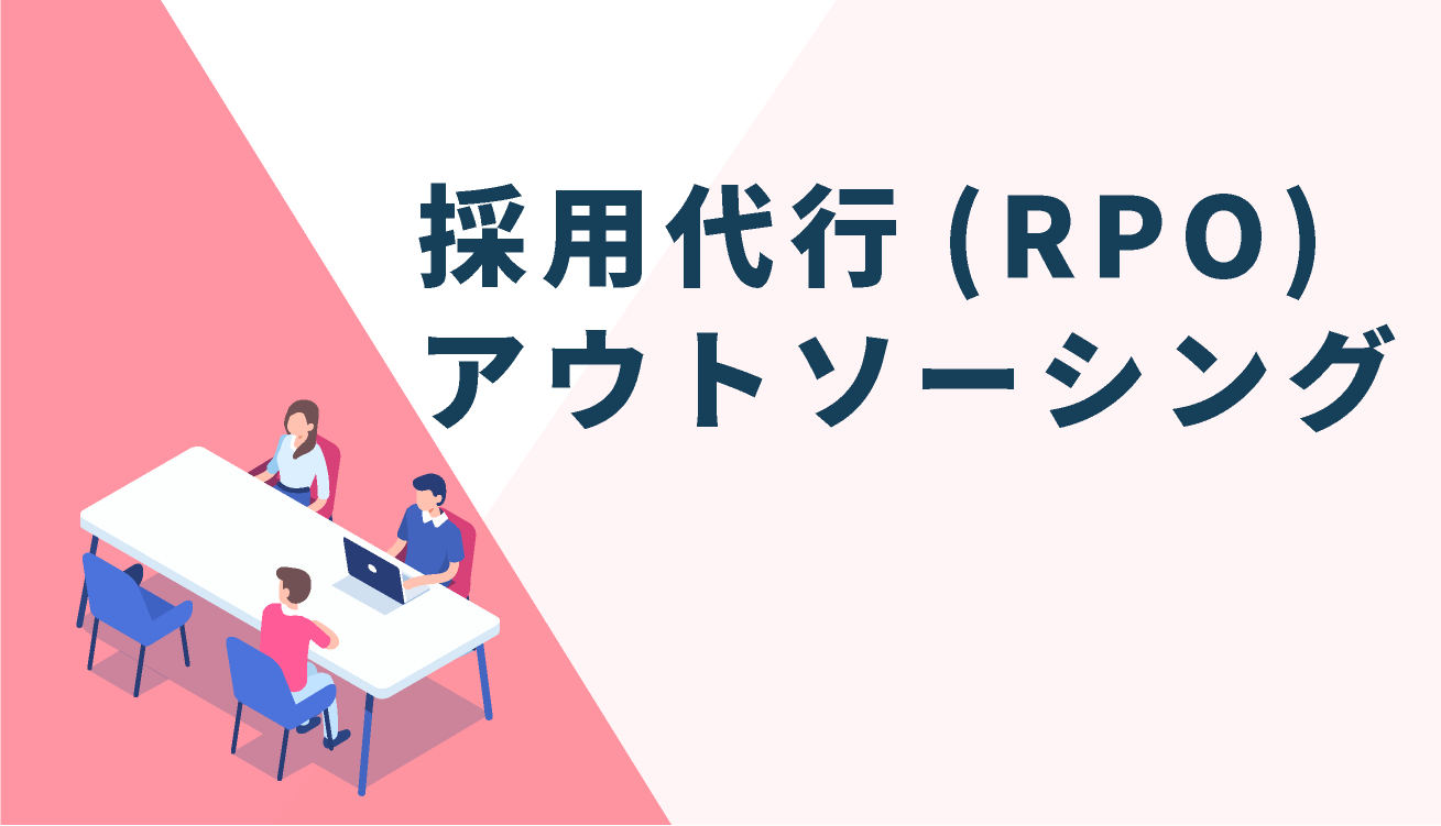 採用代行（RPO）