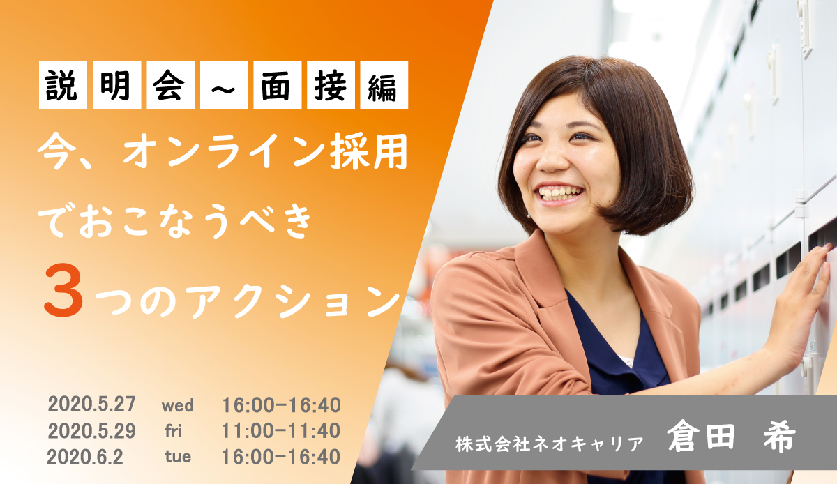 Webセミナー 今 オンライン採用でおこなうべき3つのアクション 説明会 面接編 セミナー 株式会社ネオキャリア