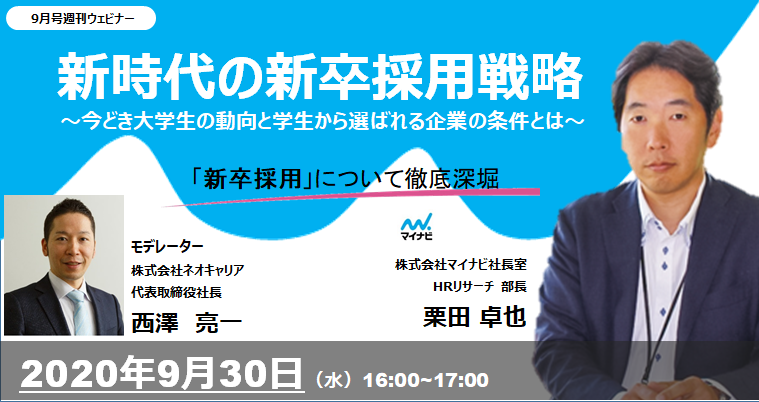Web特別セミナー 新時代の新卒採用戦略 Br 今どき大学生の動向と学生から選ばれる企業の条件とは セミナー 株式会社ネオキャリア