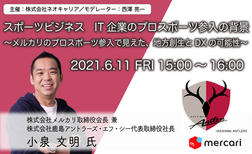 スポーツビジネス It企業のプロスポーツ参入の背景 メルカリのプロスポーツ参入で見えた 地方創生とdxの可能性 セミナー 株式会社ネオキャリア スポーツビジネス It企業のプロスポーツ参入の背景 メルカリのプロスポーツ参入で見えた 地方創生とdxの可能性 セミナー 株式会社ネオキャリア