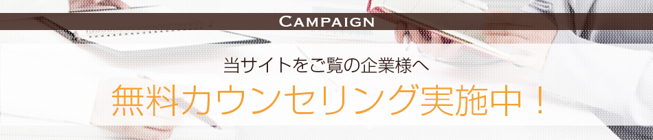 無料カウンセリング実施中