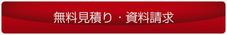 資料請求・無料見積り