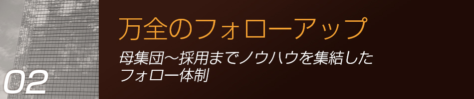 万全のフォローアップ