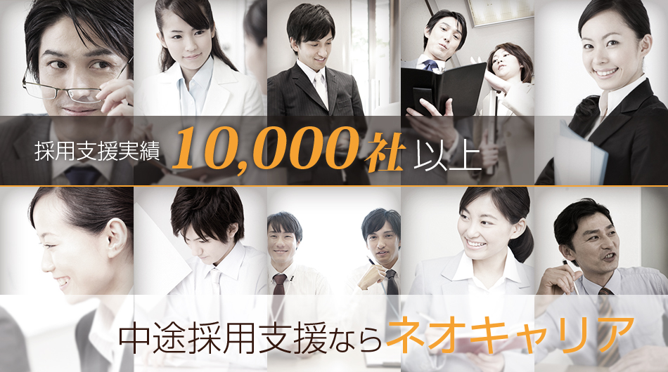 採用支援実績10,000社以上。中途採用支援ならネオキャリア