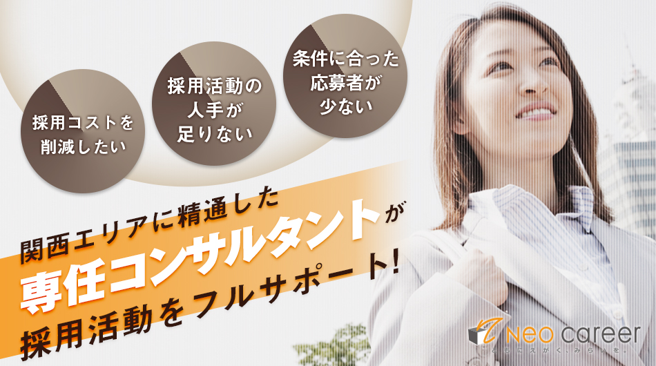 「採用コストを削減したい」「採用活動の人手が足りない」「条件に合った応募者が少ない」業界に精通した専任コンサルタントが採用活動をフルサポート