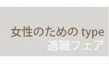 女性のためのTYPE適職フェア