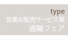 TYPE 営業＆販売、サービス業