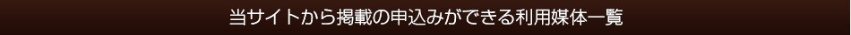 当サイトから掲載の申込みができる媒体