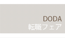 DODA転職フェア