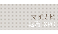マイナビ転職EXPO