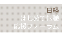 日経はじめて転職応援フォーラム