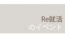 RE就活のイベント