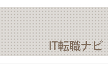 IT転職ナビ