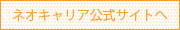 株式会社ネオキャリア公式サイト