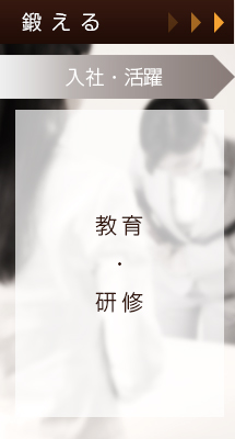 鍛える