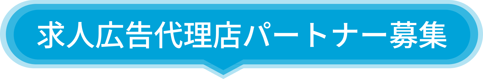 求人広告代理店パートナー募集