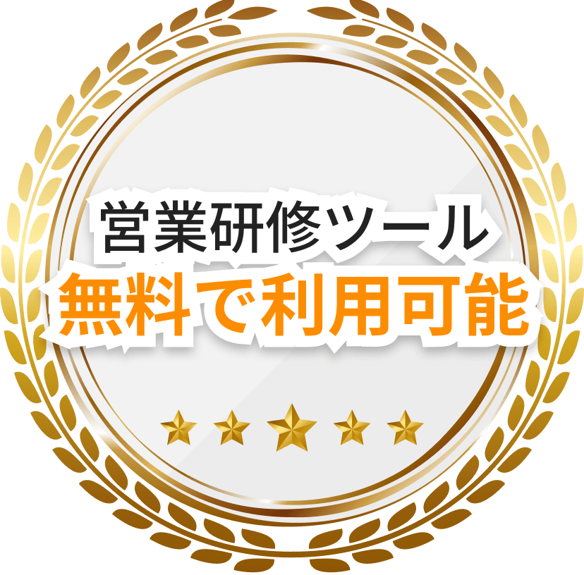営業研修ツール無料で利用可能