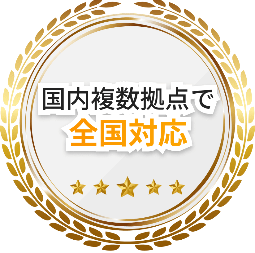 国内複数拠点で全国対応