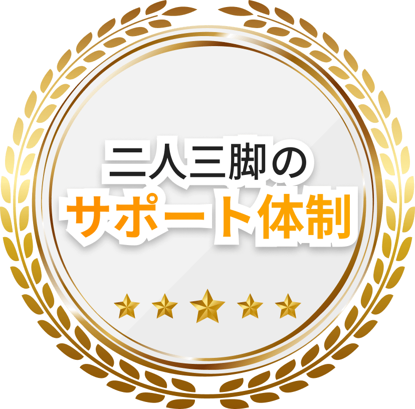 二人三脚のサポート体制