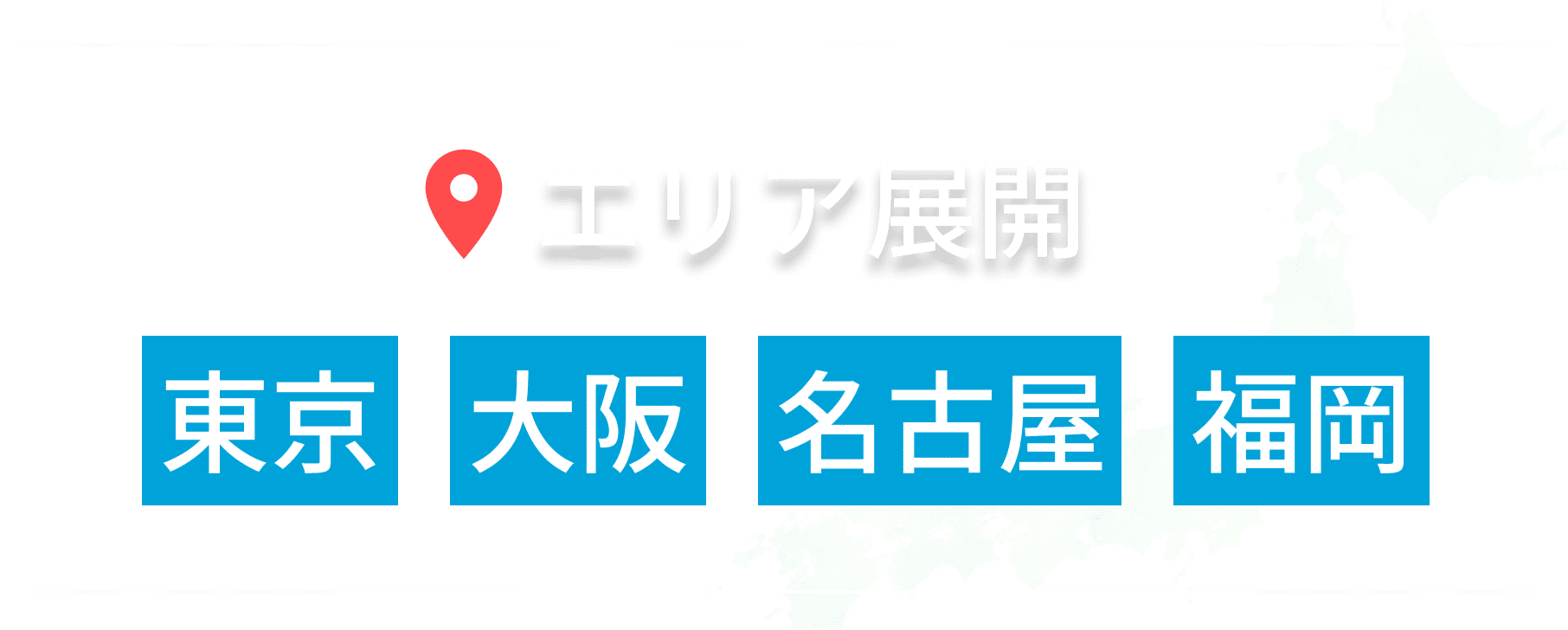 エリア展開画像