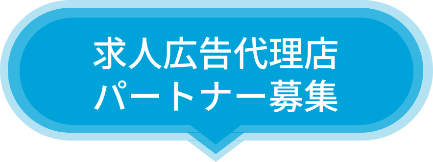 求人広告代理店パートナー募集