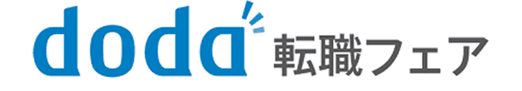 doda転職フェア