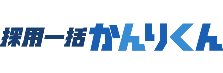 採用一括かんりくん
