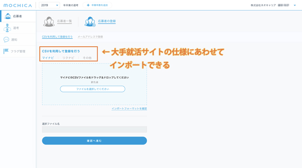 大手就活サイトの使用にあわせてインポート