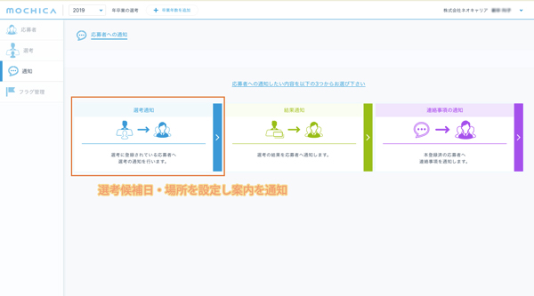 LINEを通じて次回選考案内を送る