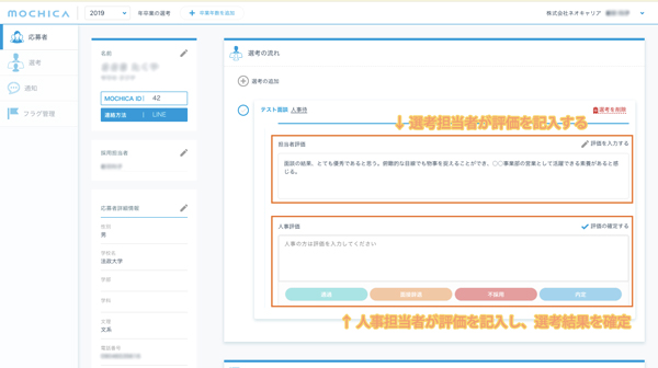 選考担当者が選考結果を直接MOCHICAに入力する