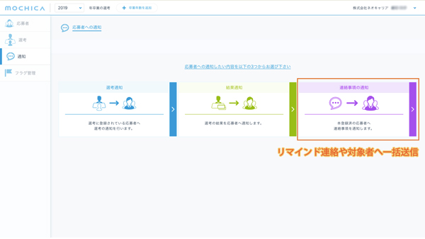 応募者への直接連絡をLINEでおこなう