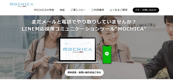 LINE対応の応募管理ツール『MOCHICA』とは