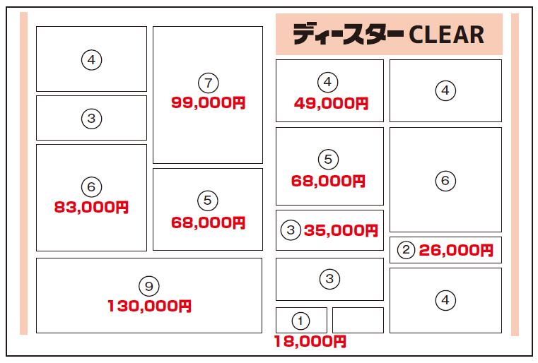 ディースターCLEAR紙面料金イメージ