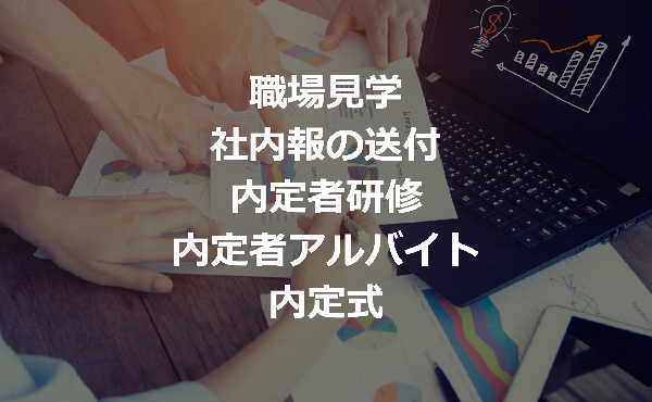 内定辞退の防止策