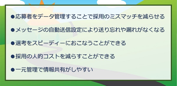 採用管理システムはなぜ必要なのか？