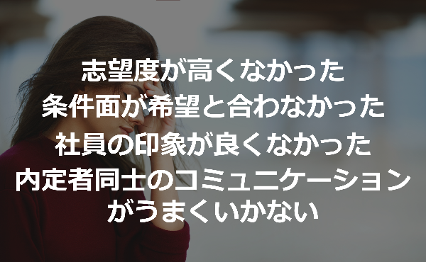 内定を辞退した理由