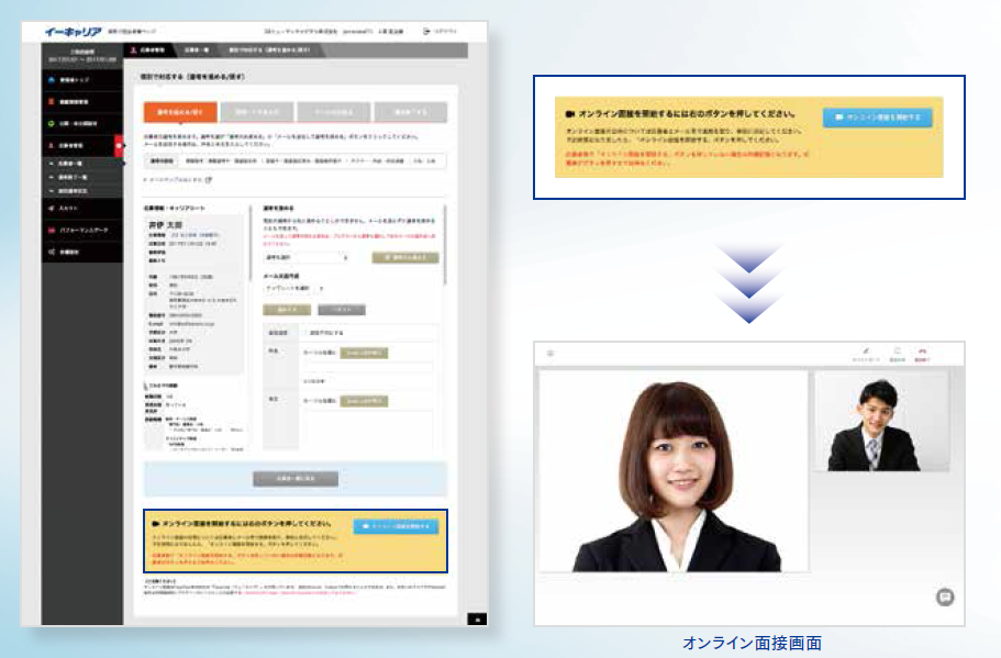 オンライン面接機能