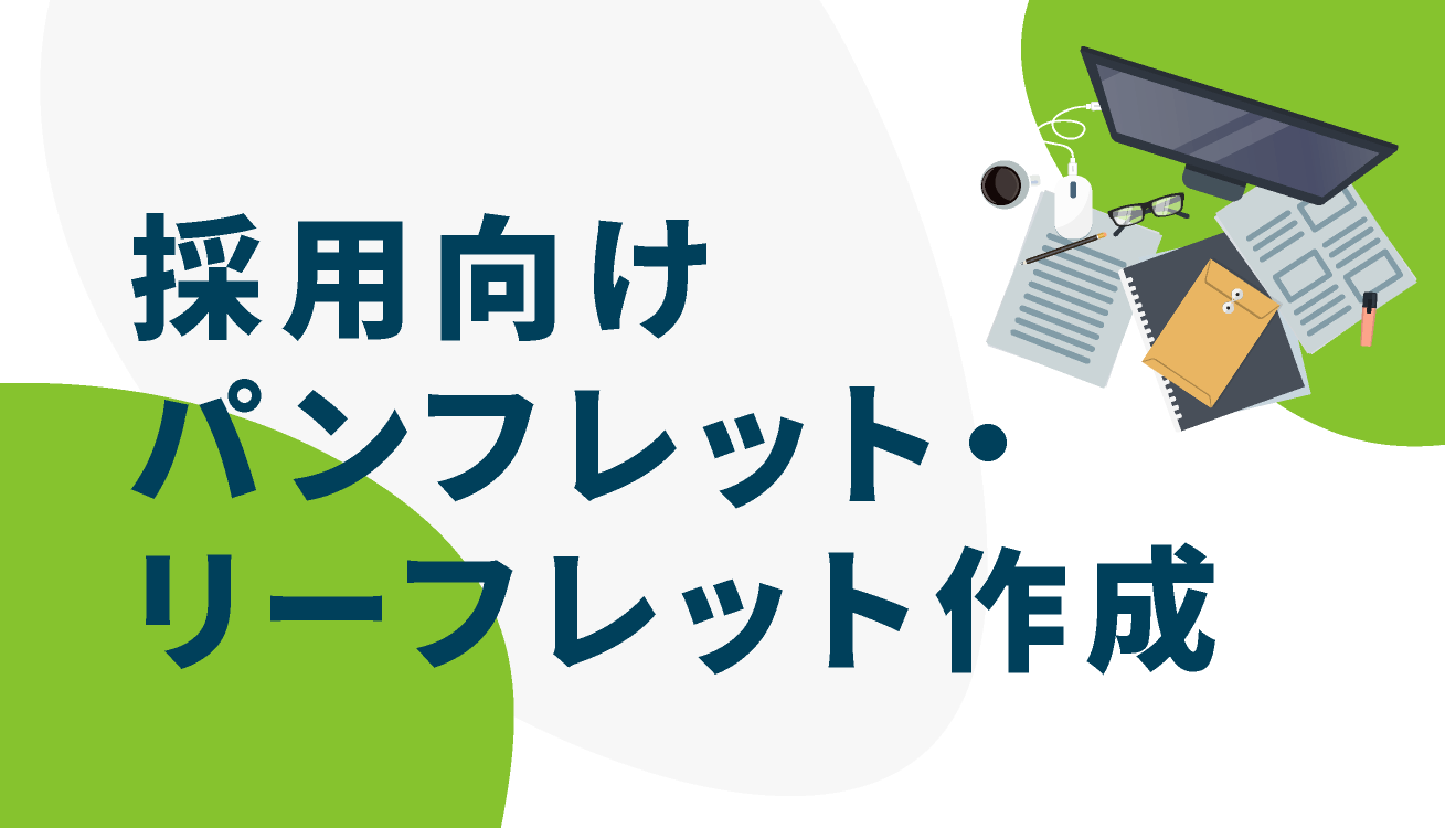 パンフレット リーフレット作成 採用パンフレット作成の料金 特徴や作成事例の紹介 ネオキャリア 採用支援サービスポータルサイト