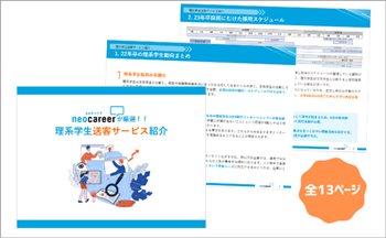 3分でわかる！理系学生送客サービス徹底ガイド