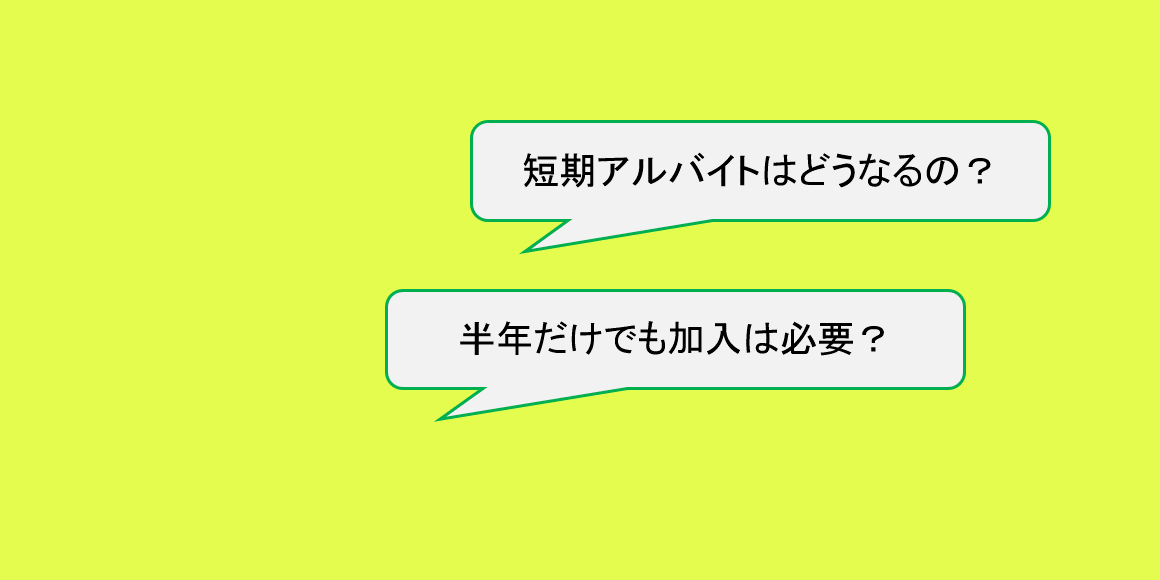 要件 加入 社会 保険 雇用保険と社会保険の加入条件や手続きの仕方をわかりやすく解説